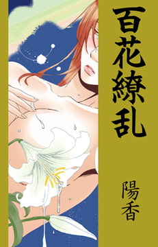 百花繚乱 [グループ・ゼロ]