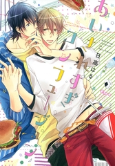 あいされすぎコンフュージョン [竹書房]