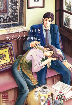 ぎこちないけど愛だろう [竹書房]