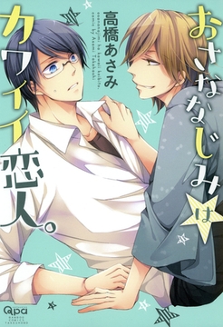 おさななじみはカワイイ恋人。 [竹書房]