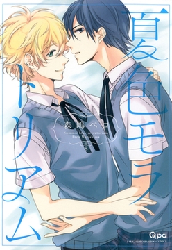 夏色モラトリアム [竹書房]