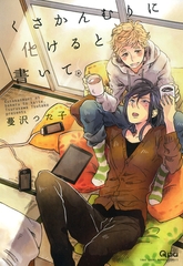 くさかんむりに化けると書いて [竹書房]