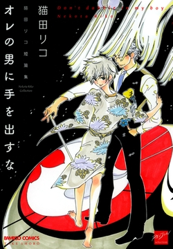 オレの男に手を出すな [竹書房]