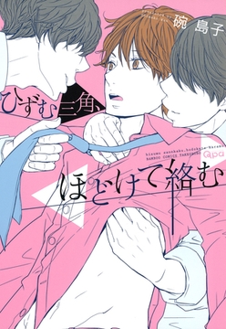 ひずむ三角、ほどけて絡む [竹書房]