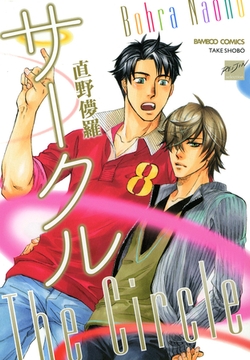 サークル [竹書房]