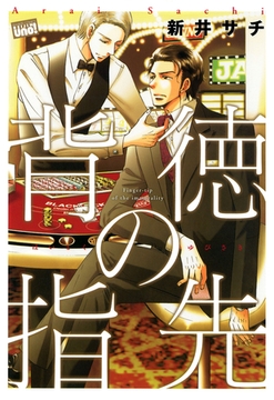 背徳の指先 [竹書房]