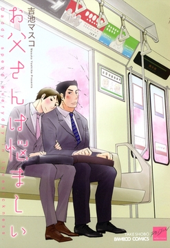 お父さんは悩ましい [竹書房]