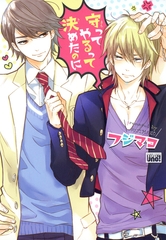 守ってやるって決めたのに [竹書房]