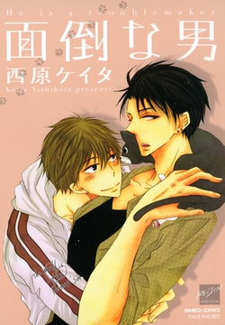 面倒な男 [竹書房]