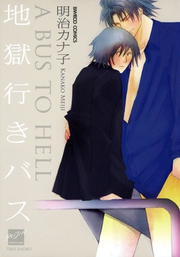 地獄行きバス [竹書房]