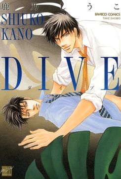 ＤＩＶＥ [竹書房]