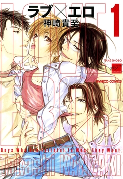 ラブ×エロ（１） [竹書房]