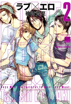 ラブ×エロ（２） [竹書房]