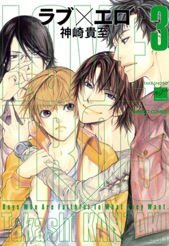 ラブ×エロ（３） [竹書房]