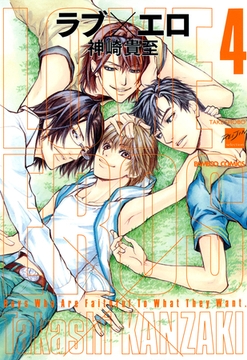 ラブ×エロ（４） [竹書房]