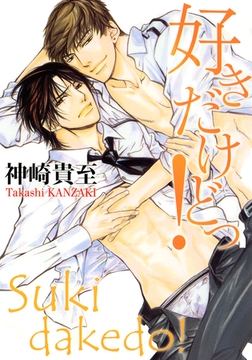 好きだけどっ！ [竹書房]