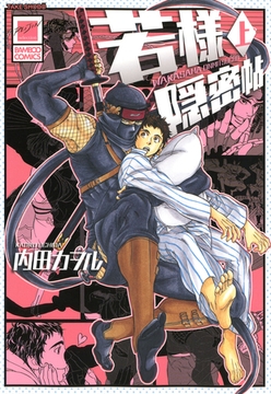 若様隠密帖（上） [竹書房]