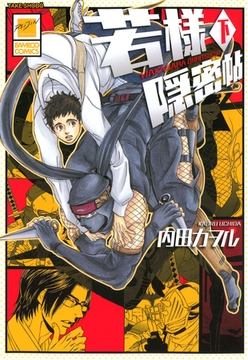 若様隠密帖（下） [竹書房]