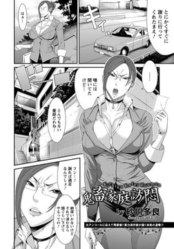 鬼畜家庭訪悶 [エンジェル出版]