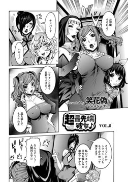 超最先端彼女♪(8) [エンジェル出版]