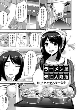 ラーメン屋未亡人陥落 [エンジェル出版]