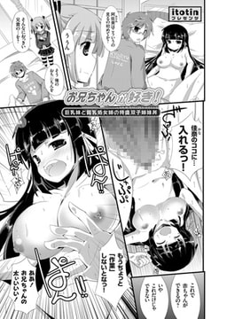 お兄ちゃんが好き! ～巨乳妹と貧乳処女姉の特盛双子姉妹丼～ [ジーオーティー]