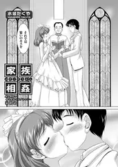 家族相姦 ～妹は無垢で母は貞淑なはずなのに～ （7）