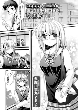 コスプレした巨乳妹が思ったより可愛すぎて中出しした [ジーオーティー]