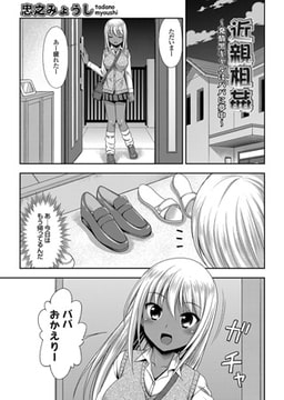 近親相○～発情黒ギャルはパパに夢中～ [ジーオーティー]