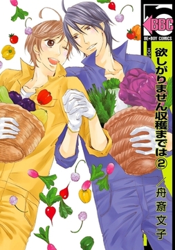 欲しがりません収穫までは（2） [リブレ]