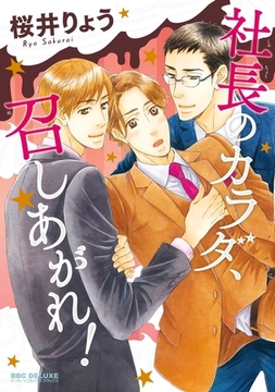 社長のカラダ、召しあがれ！ [リブレ]