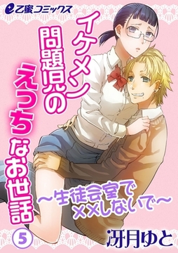 イケメン問題児のえっちなお世話〜生徒会室で××しないで〜（5）　恋人契約がしっくりこないのはなぜ…？ 気になる彼のキモチ！ [リブレ]