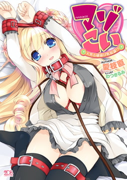 マゾこい 天然お嬢様は牝奴○!? [キルタイムコミュニケーション]