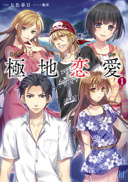 極地恋愛1 [キルタイムコミュニケーション]