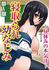 寝取られ幼なじみ～昼休みの本気汁～