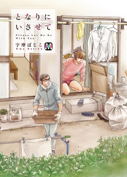 となりにいさせて [東京漫画社]