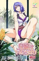 兄嫁はいじっぱり#01【フルカラー成人版】