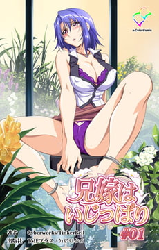 兄嫁はいじっぱり#01【フルカラー成人版】 [TMEプラス/ウィルクリエイション]