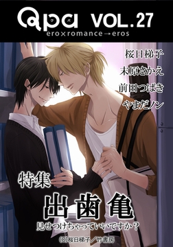 Qpa Vol.27 出歯亀　見せつけちゃっていいですか？ [竹書房]