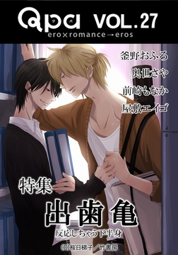 Qpa Vol.27 出歯亀　反応しちゃう下半身 [竹書房]