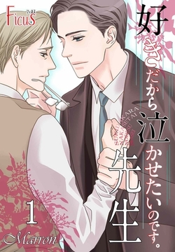 好きだから泣かせたいのです。先生 [シーモアコミックス]