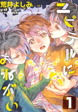 ユピテルにおねがい(1) [シュークリーム]