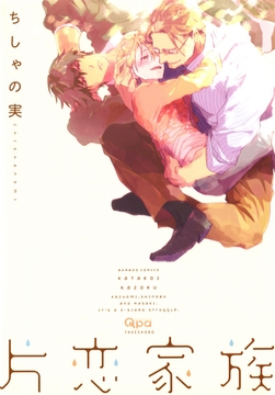 片恋家族 [竹書房]