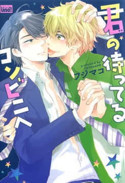 君の待ってるコンビニへ [竹書房]