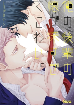 俺の後輩の懐が深すぎてこわい。 [竹書房]