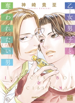 乙女男子と奪われたい男 [竹書房]