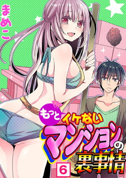 もっとイケないマンションの裏事情（6） [NIKI]