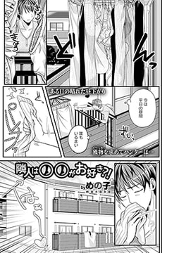 隣人は○○がお好き?! [文苑堂]