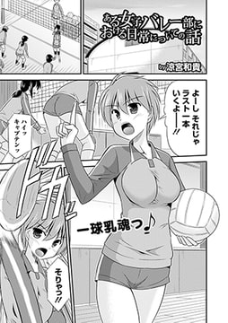ある女子バレー部における日常についての話 [文苑堂]