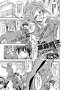 革命男子～前編～ [文苑堂]